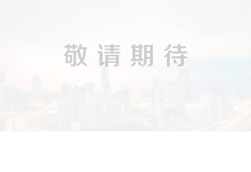 敬请期待.jpg